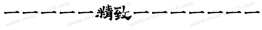 肆柒忍冬藤精致体字体转换