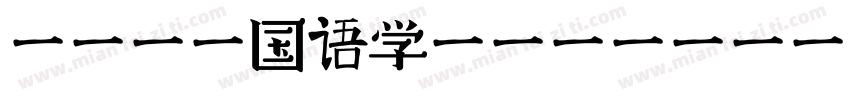 苏州湾外国语学校字体转换