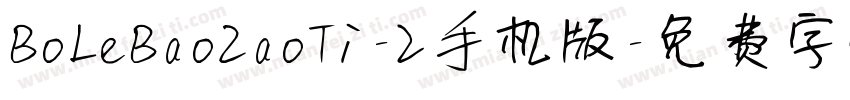 BoLeBaoZaoTi-2手机版字体转换