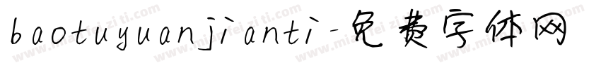 baotuyuanjianti字体转换