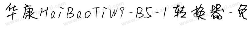 华康HaiBaoTiW9-B5-1转换器字体转换