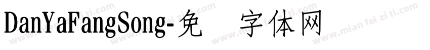 DanYaFangSong字体转换