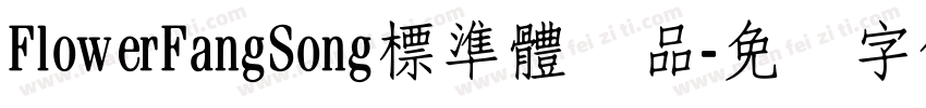 FlowerFangSong標準體样品字体转换