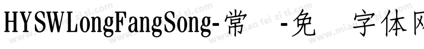 HYSWLongFangSong-常规字体转换