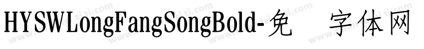 HYSWLongFangSongBold字体转换
