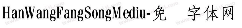 HanWangFangSongMediu字体转换