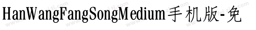 HanWangFangSongMedium手机版字体转换