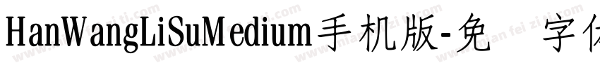 HanWangLiSuMedium手机版字体转换