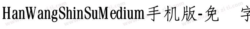 HanWangShinSuMedium手机版字体转换