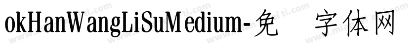 okHanWangLiSuMedium字体转换