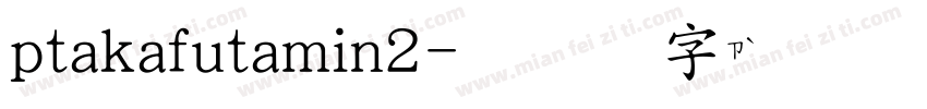 ptakafutamin2字体转换