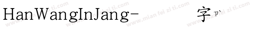 HanWangInJang字体转换