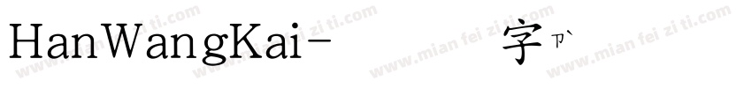 HanWangKai字体转换