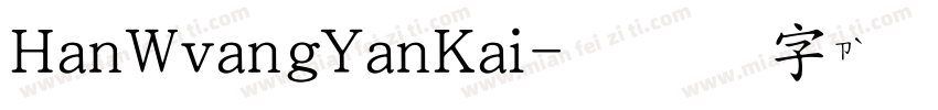 HanWvangYanKai字体转换