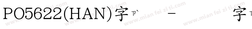 PO5622(HAN)字体字体转换