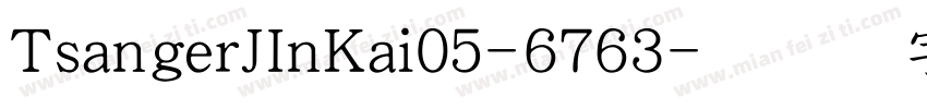 TsangerJInKai05-6763字体转换
