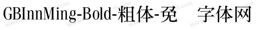 GBInnMing-Bold-粗体字体转换