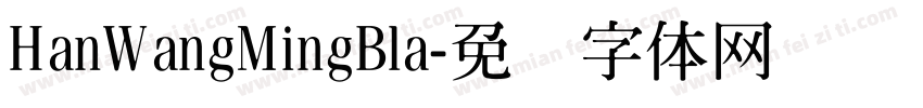HanWangMingBla字体转换