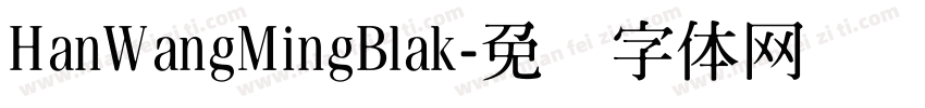 HanWangMingBlak字体转换