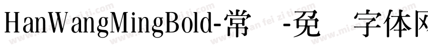 HanWangMingBold-常规字体转换