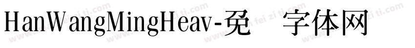 HanWangMingHeav字体转换