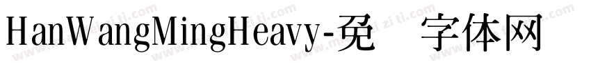 HanWangMingHeavy字体转换