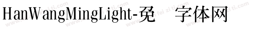 HanWangMingLight字体转换
