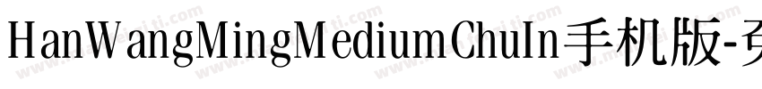 HanWangMingMediumChuIn手机版字体转换