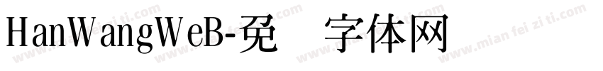 HanWangWeB字体转换