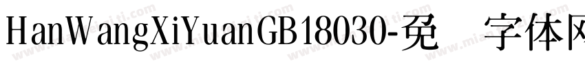 HanWangXiYuanGB18030字体转换