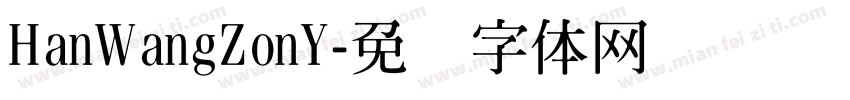 HanWangZonY字体转换