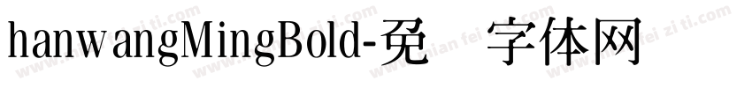 hanwangMingBold字体转换