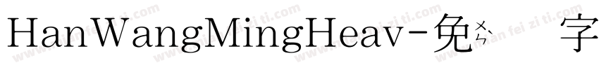 HanWangMingHeav字体转换