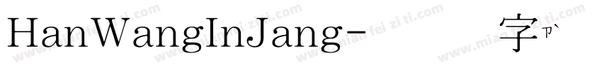 HanWangInJang字体转换