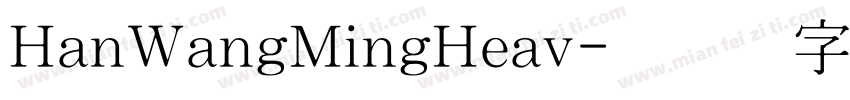 HanWangMingHeav字体转换