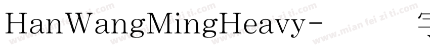 HanWangMingHeavy字体转换