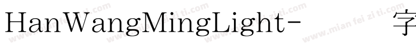 HanWangMingLight字体转换