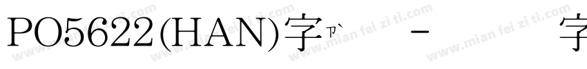 PO5622(HAN)字体字体转换