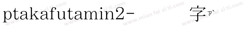 ptakafutamin2字体转换