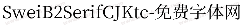SweiB2SerifCJKtc字体转换