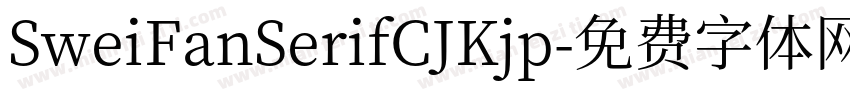 SweiFanSerifCJKjp字体转换
