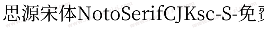 思源宋体NotoSerifCJKsc-S字体转换