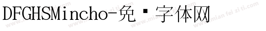 DFGHSMincho字体转换