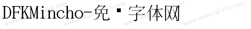 DFKMincho字体转换