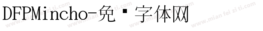 DFPMincho字体转换