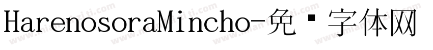 HarenosoraMincho字体转换