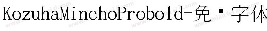 KozuhaMinchoProbold字体转换