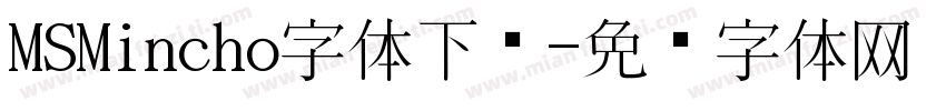 MSMincho字体下载字体转换