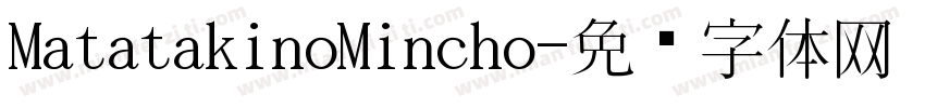 MatatakinoMincho字体转换