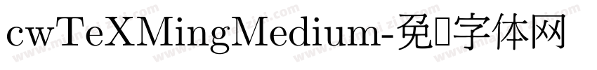 cwTeXMingMedium字体转换